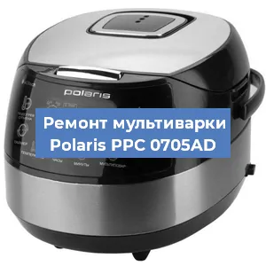 Замена ТЭНа на мультиварке Polaris PPC 0705AD в Красноярске